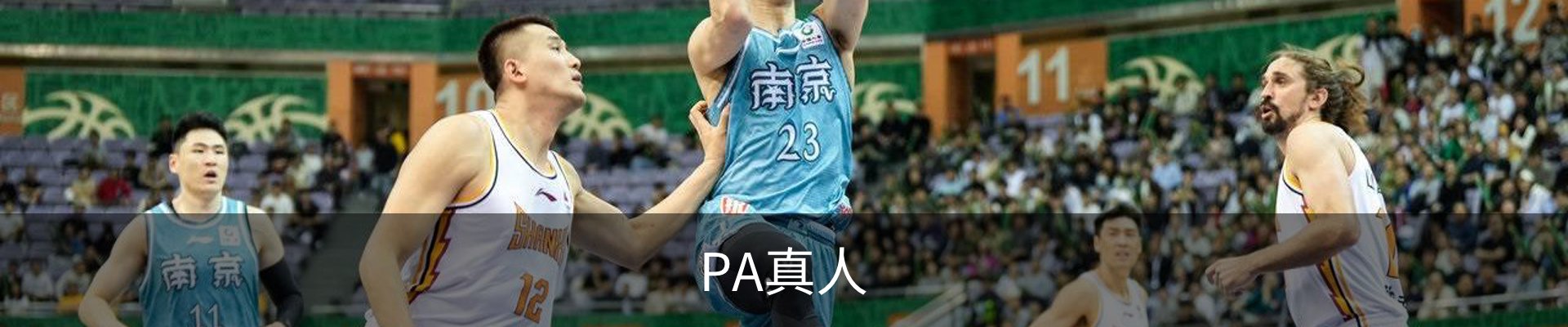 PA真人